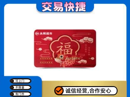 伊犁州沙湾县购物卡回收永辉超市卡.jpg