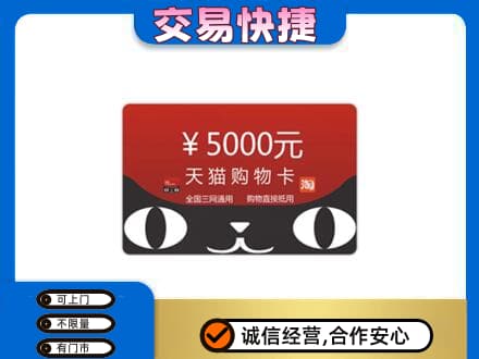 伊犁州沙湾县回收天猫购物卡
