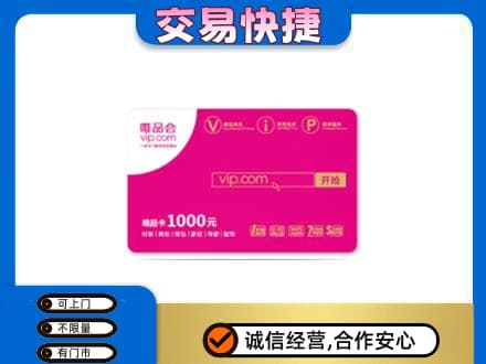 伊犁州沙湾县回收唯品会卡