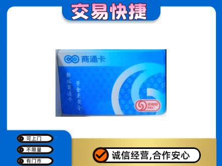 伊犁州沙湾县回收商通卡