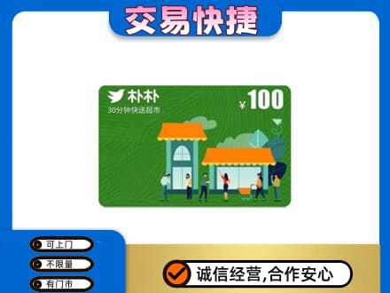 伊犁州沙湾县回收朴朴超市卡