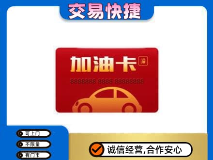 伊犁州沙湾县购物卡回收加油卡2.jpg
