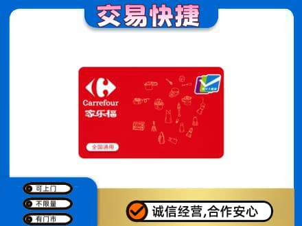 伊犁州沙湾县回收家乐福卡