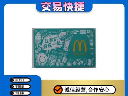 伊犁州沙湾县回收麦当劳卡