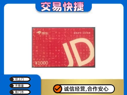 伊犁州沙湾县回收京东卡