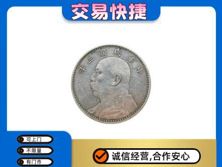 伊犁州沙湾县高价回收袁大头