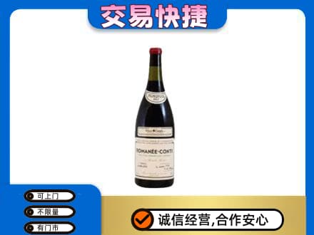 伊犁州沙湾县回收罗曼尼康帝红酒